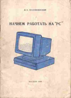 Книга Назайкинский В.Е. Начнём работать на РС, 42-56, Баград.рф